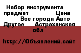 Набор инструмента 151 предмет (4091151) › Цена ­ 8 200 - Все города Авто » Другое   . Астраханская обл.